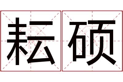 耘名字